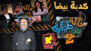 KoogiTv كدبة بيضا حالة طوارئ س الموسم الثانى قناة كوجى للاطفال 