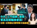 Lagu 日本提出四大要求！踢爆中共造假！「日本上門道歉」原來是定期輪換會談！日提四大要求！日媒：日預案必要時擊沉福建艦！高市早苗  金井正彰 劉勁松| #粵語頻道 【#新聞不過濾】黃瑞秋 11.20
