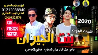 مهرجان   بنت الجيران   النسخه البدويه   مامو مشاكل   فوزي العزومي   رجب استريو       مهرجانات بدويه دندنها