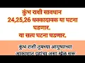 कुंभ राशी सावधान 24,25,26 धक्कादायक या घटना घडणार या सत्य घटना घडणार म्हणजे घडणार #rashifal