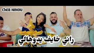 Cheb ninou 2026 Rani Khayef Yedohali راني خايف يدوهالي