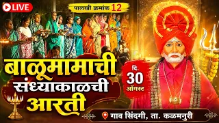 🚩 बाळूमामाची संध्याकाळची आरती | गाव सिंदगी, ता. कळमनुरी | दि. 30 ऑगस्ट | Live | पालखी क्रमांक 12🔑 