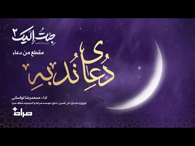 ⁣🎬 مقطع من دعاء ندبة | أداء: محمدرضا لواساني | جئت إليك 2 | رمضان 1446