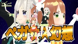 ペガサス幻想/小山内めい x YuNi