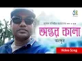 Download Lagu Antor Kala [ অন্তর কালা ] । Ankur । Bangla New Folk Song