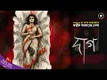 Lagu Daag (দাগ) | Avik Sarkar | Dark Thriller Story | Rohossyo Golpo 9F10 Sunday Suspense | Tragedy