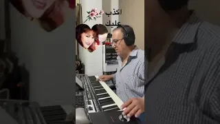 اكذب عليك توزيع في الاورغ وعزف الصولوهات وموسيقى المغنى Live فايز دريان 