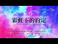 【彩虹下的約定 The Covenant Under the Rainbow】官方歌詞版MV (Official Lyrics MV) - 讚美之泉敬拜讚美 (4)