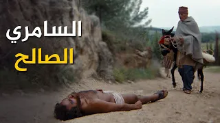 السيد المسيح  مثل السامري الصالح دندنها