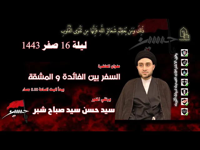 ⁣سيد حسن سيد صباح شبر - السفر بين الفائدة والمشقة - ليلة ١٦ صفر ١٤٤٣هـ