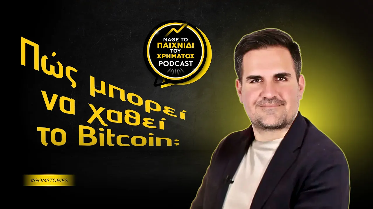 CHRIS PAPATHANASIOU - Κβαντικοί υπολογιστές - κυβερνοασφάλεια και πώς μπορεί να χαθεί το Bitcoin