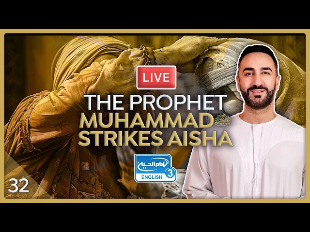 ⁣32. The Prophet Muhammad (pbuh) strikes Aisha | Sayed Ammar Nakshawani