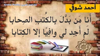 أنا من بدل بالكتب الصحابا لم أجد لي وافيا إلا الكتابا لأحمد شوقي قصيدة الكتاب بصوت وائل العبابسة 
