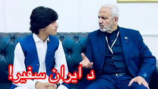 د ایران سفیر  علي رضا بېګدلي