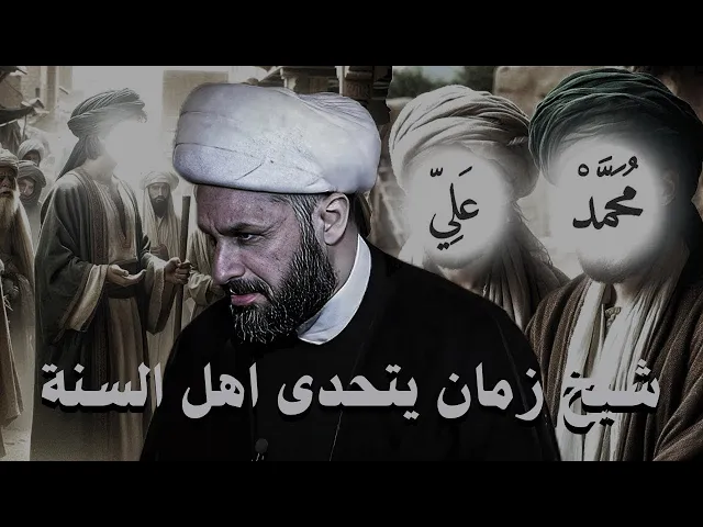 ⁣شيخ زمان يتحدى اهل السنة والجماعة ، من هم النُذر؟! ، وعلم آدم الاسماء | الشيخ زمان الحسناوي