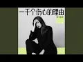 Download Lagu 一千个伤心的理由