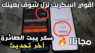 سكربت الطياره 1xbet مضمون ومجانا التحديث الجديد 2025 هكر الطياره 1xbet هكر Crash 