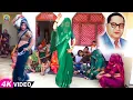 Download Lagu शादी के हल्दी कार्क्रम में भीम जी के गाने पर भाभी जी ने किया खुल के डांस | Jay Bhim Bhojpuri Dace
