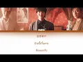[THAISUB/เนื้อเพลง]-รักแท้ 真爱 [CHINESE VERSION 中文版 ] by NuNew