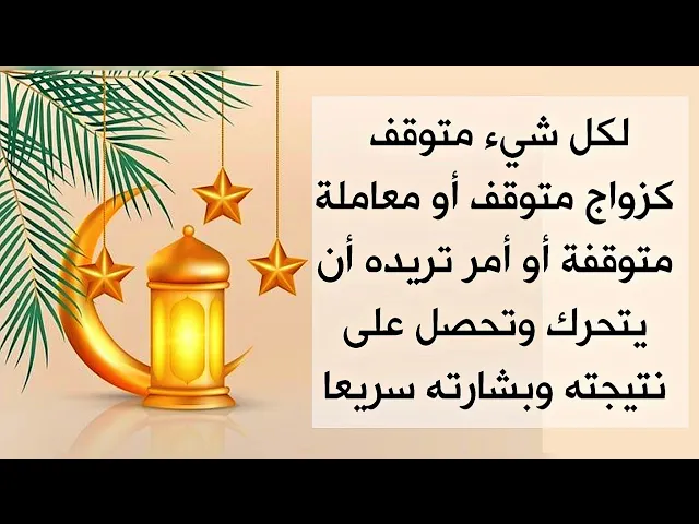 ⁣لكل شيء متوقف كزواج أو معاملة أو تريد تحريك موضوع مسكوت عنه وتحصل بشارته ونتيجته بسرعة