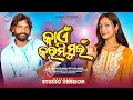 Download Lagu KAEN KARMI MUI / NEW SAMBALPURI SONG UMAKANT BARIK \u0026 ARCHANA PADHI #umakantbarik #archanapadhi