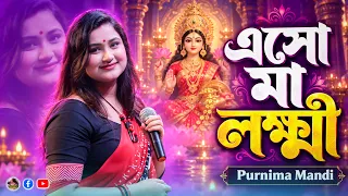Esho Maa Lakshmi Bosho Ghore - এসো মা লক্ষ্মী বসো ঘরে - Cover By - Suparna Panda