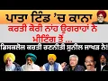 Download Lagu ਪਾਤਾ ਟਿੰਡ 'ਚ ਕਾਨਾ ਕਰਤੀ ਕੋਰੀ ਨਾਂਹ ਉਗਰਾਹਾਂ ਨੇ ਮੀਟਿੰਗ ਤੋਂ  ਡਿਸਕਲੋਜ ਕਰਤੀ ਰਣਨੀਤੀ ਸੁਨੀਲ ਜਾਖੜ ਨੇ !