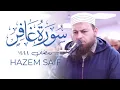 Download Lagu الشيخ حازم سيف سورة الزمروغافر كاملة  Masjid al-Humera syaikh Hazem Saif