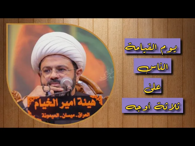 ⁣يوم القيامة الناس على ثلاثة أوجه _ سماحة الشيخ مهدي الطرفي