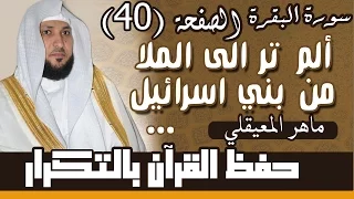 40 الصفحة 40 ألم تر إلى الملإ من بني إسرائيل من بعد موسى مكررة 10 مرات ماهر المعيقلي 