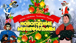 Сборник советских новогодних мультфильмов Союзмультфильм  Сборник советских новогодних мультфильмов Союзмультфильм
