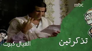 لقد حجزت تذكرتين ضحك مع سعيد صالح والمشهد الشهير في مسرحية العيال كبرت 