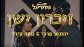 יהונתן מרגי ונועה קירל זיכרון ישן מתוך Freestyle פסטיגל 