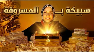 السبيكة طلعت مسروقة    دندنها