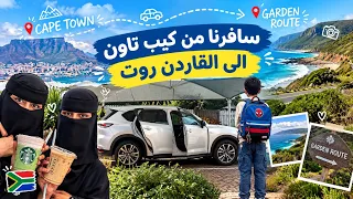 سافرنا سيارة من كيب تاون الى مدن القارن روت🚗🇿🇦ج٣