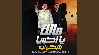 مالك يا اخويا بتبكي ليه سيمبا خد نظرة حسد Feat Mostafa 