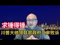 Lagu 一审二审连续败诉，政府面临诚信问题，法院体系逐渐免疫站队问题 #美国 #中国 #川普 #共和党 #民主党