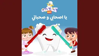 يا اصحابي وصحباتي دندنها