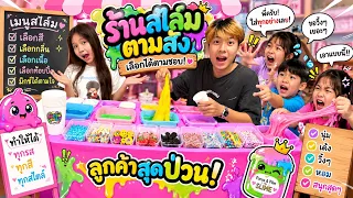 สไสม์ตามสั่งไอติมรวมรสเลือกได้ตามชอบ ละครสุดป่วน
