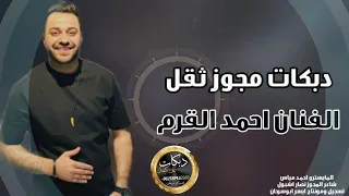 دبكات مجوز ثقل مطلوبه جفرا رحت ادور عليها بشوارع اربد الفنان احمد القرم      دندنها