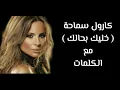 كارول سماحة - خليك بحالك مع الكلمات بجودة عالية