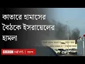 Download Lagu কাতারে হামাস নেতাদের বৈঠকে হামলা চালিয়েছে ইসরায়েল | BBC Bangla