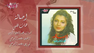 هات قلبى اصاله نصرى 