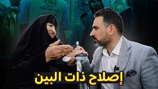 اصلاح ذات البين من جوار الامام الحسين  عليه السلام  دندنها