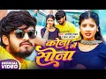 Download Lagu #Video  | कोना में सोना | #Aashish Yadav \u0026 #Shweta Sargam  का दर्दभरा गीत | #Magahi  Song 2025