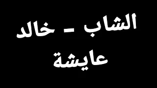               حالات واتس آب    عايشة دندنها