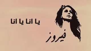 يا أنا يا أنا    أنا وياك     فيروز دندنها