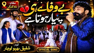 Bewafa Se Hi Pyar Hota Hai Shafique Bhapoo Lohar Talagang Live 14 August 2026
