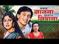 Download Lagu मेरे सजना साथ निभाना - Mere Sajna Saath Nibhana | Mithun Chakraborty, Juhi Chawla | Classic Thriller
