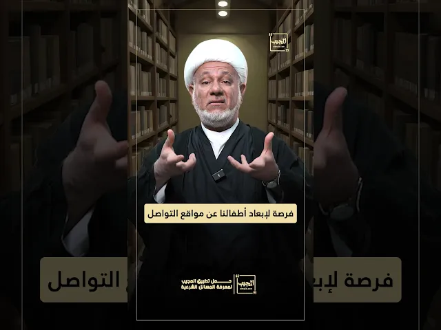 ⁣فرصة لإبعاد أطفالنا عن مواقع التواصل